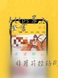 https导入证书