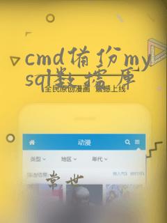 cmd备份mysql数据库