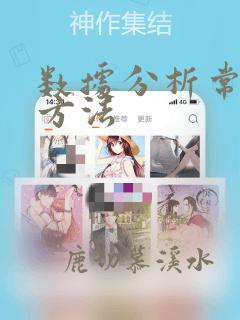 数据分析常用的方法