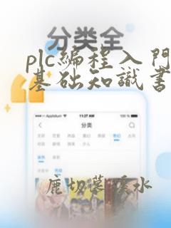 plc编程入门基础知识书籍