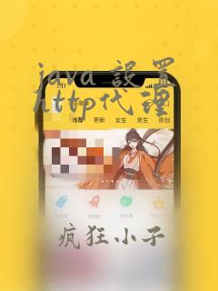 java 设置http代理