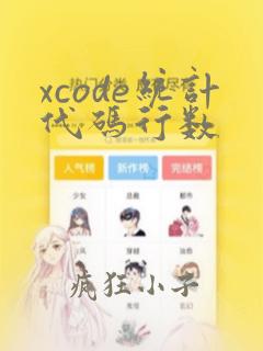 xcode统计代码行数