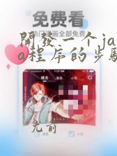 开发一个java程序的步骤包括