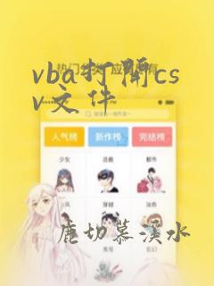vba打开csv文件