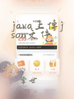 java上传json文件