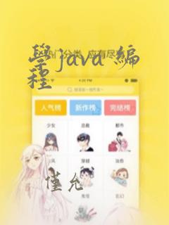 学java 编程
