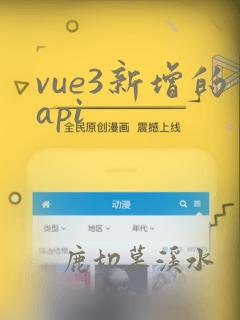 vue3新增的api