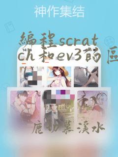 编程scratch和ev3的区别