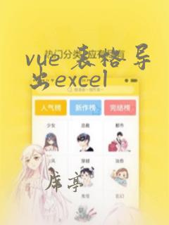 vue 表格导出excel