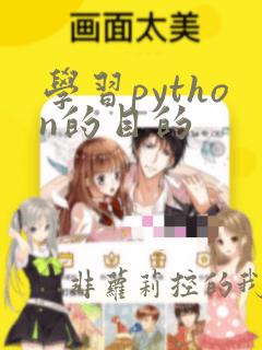 学习python的目的