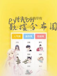 python 数据分布图