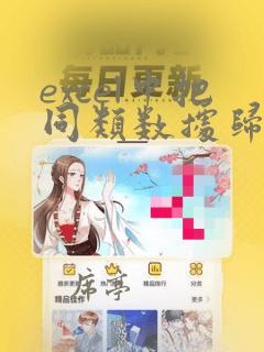 excel中把同类数据归类一起