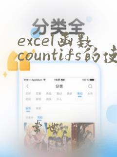 excel函数countifs的使用方法