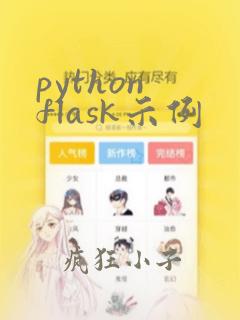 python flask示例