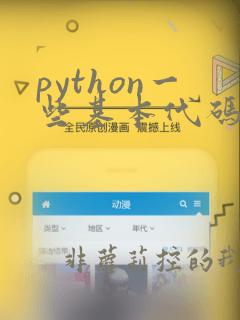 python一些基本代码