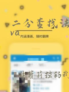 二分查找法java