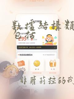 数据结构类型不包括