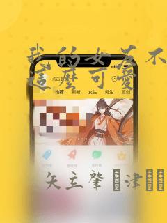 我和我对家漫画免费下拉式漫画