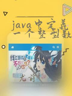 java中定义一个整型数组