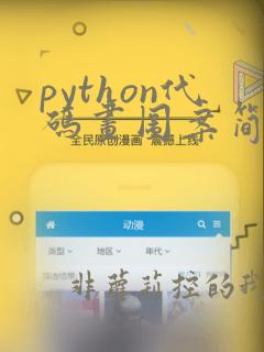 python代码画图案简单