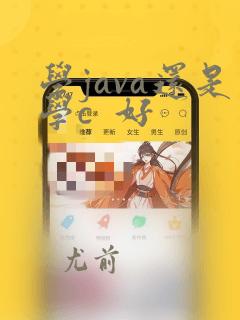 学java还是学c  好