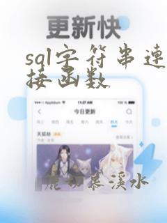 sql字符串连接函数