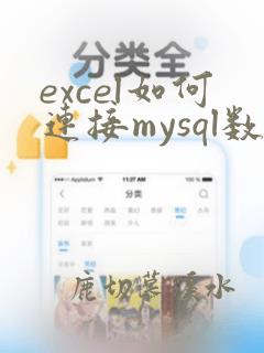 excel如何连接mysql数据库