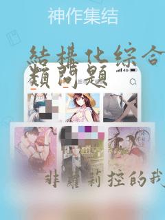 结构化综合分析类问题