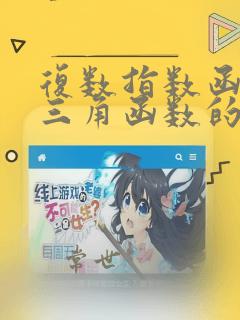 复数指数函数与三角函数的关系
