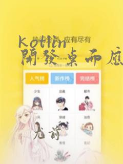 kotlin 开发桌面应用