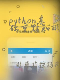python基础重点知识