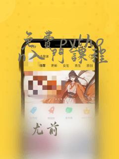 免费python入门课程