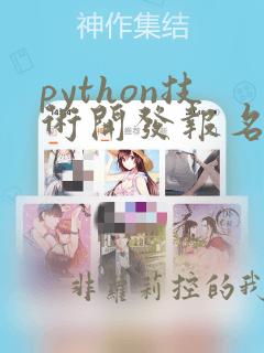 python技术开发报名