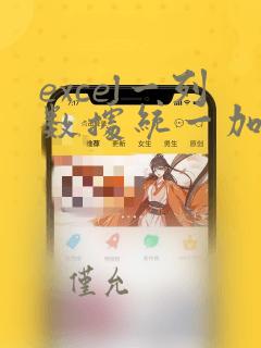 excel一列数据统一加前缀