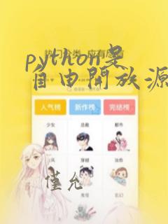 python是自由开放源代码软件