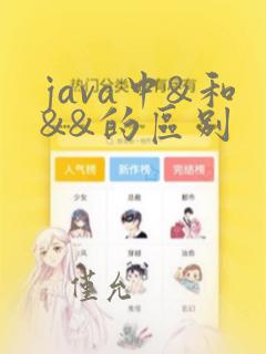 java中&和&&的区别