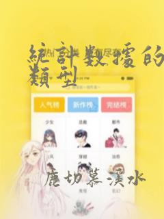 统计数据的三种类型