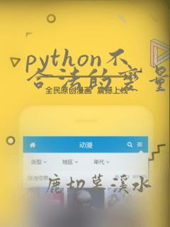 python不合法的变量名