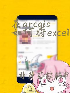 在arcgis如何将excel数据导入数据库