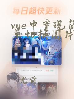vue中实现简单切换图片效果