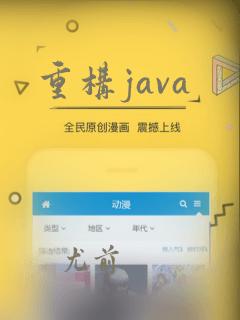 重构java