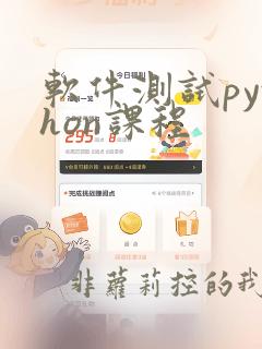 软件测试python课程