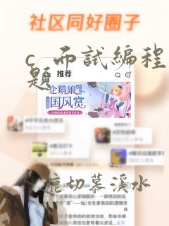 c  面试编程题