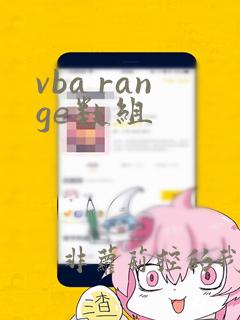 vba range数组