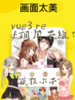 vue3 ref调用子组件方法