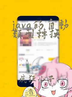 java的自动类型转换