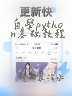 自学python基础教程