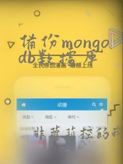 备份mongodb数据库