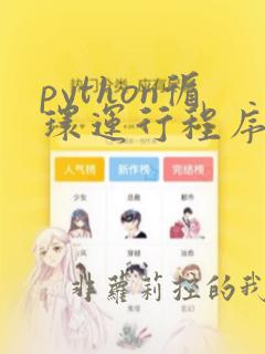 python循环运行程序