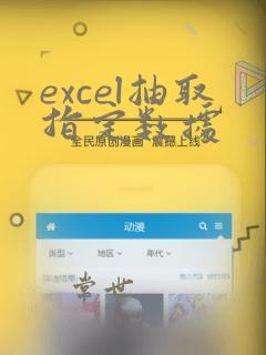excel抽取指定数据